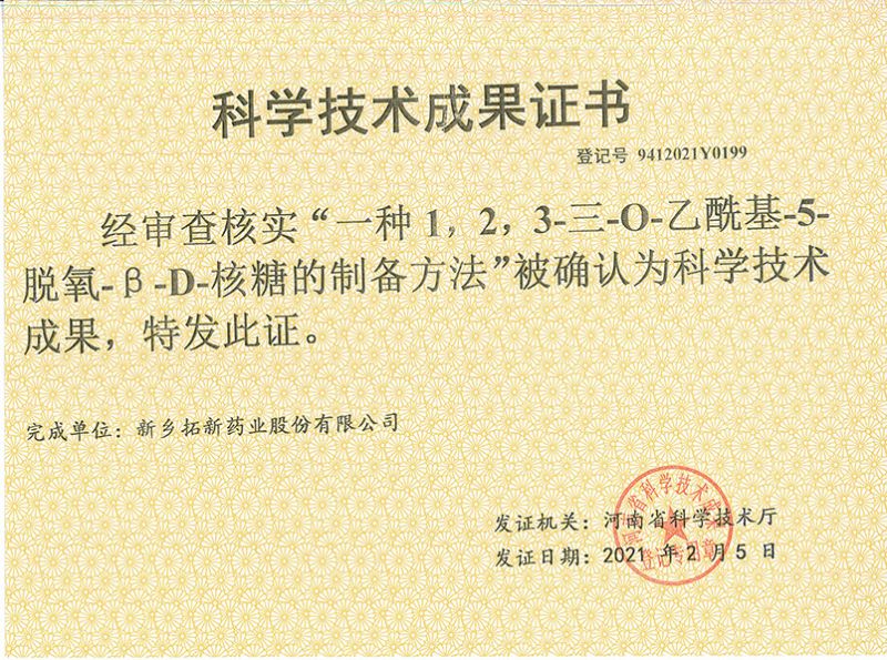 科技成果證書（一種1，2，3-三-O-乙?；?5-脫氧-3-D-核糖的劉備的方法）